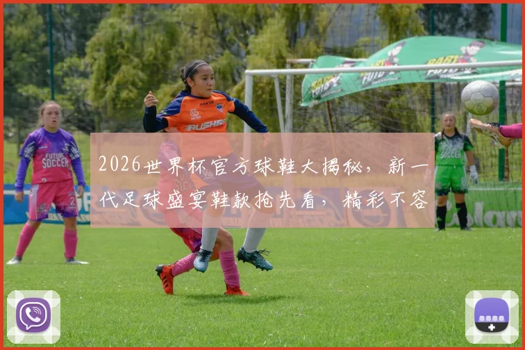 2026世界杯官方球鞋大揭秘，新一代足球盛宴鞋款抢先看，精彩不容错过